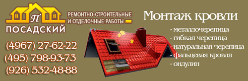 Монтаж кровли и кровельные работы в Чехове, Домодедово, Серпухове, Подольске